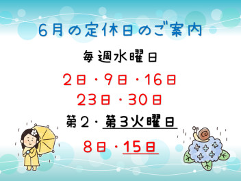 ６月の定休日のご案内です☆