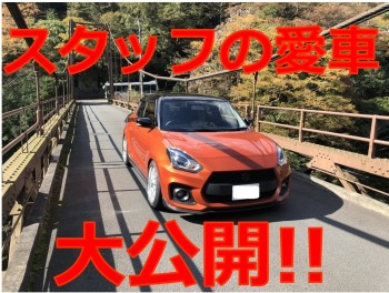 スタッフの愛車公開♪　第一弾！！