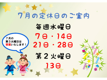☆７月の定休日のご案内★
