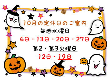 ★10月の定休日のご案内☆