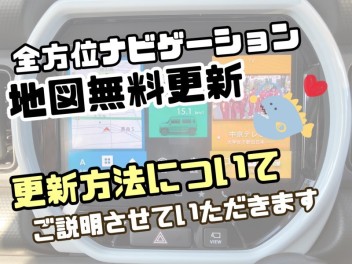 必見！！全方位モニター付きナビゲーションの無料地図更新について