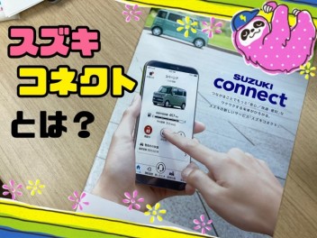 「スズキコネクト」ってなんだ？