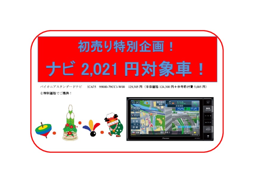 中古車初売り特別企画！カーナビゲーション２０２１円！