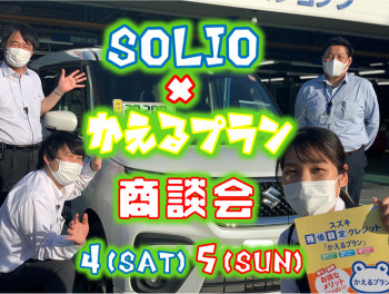 今週末は「ソリオ・かえるプラン」商談会