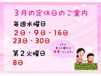 ★３月の定休日のご案内★