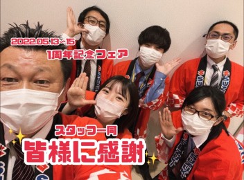 １周年記念皆様に感謝！
