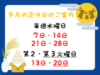 ９月の定休日のご案内です