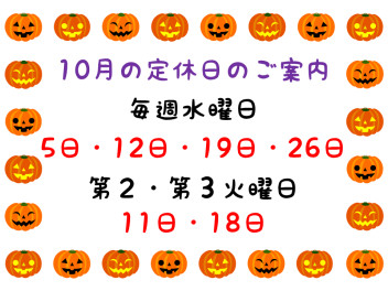 10月の定休日のご案内です。