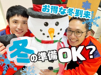 【イベント開催】お得な冬到来！