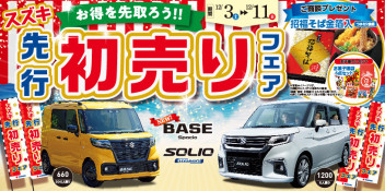 スズキ先行初売りフェア！！