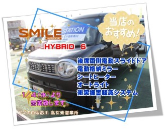 ☆中古車☆ワゴンRスマイル情報☆今年も残り３日☆