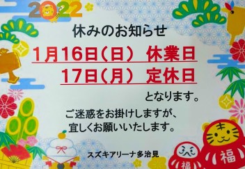 １月休業日のお知らせ