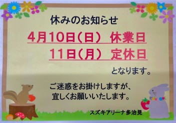 ４月休業日のお知らせ