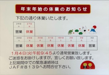 年末年始営業のお知らせ