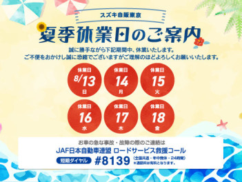 夏季休業日のお知らせ