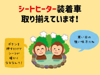 シートヒーター装着車　取り揃えております！