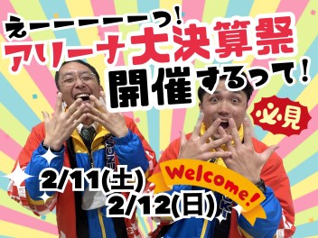 今週末もお得じゃ～ん！