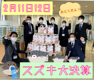ご好評につき続きます！2月11日・12日はスズキ大決算！☆彡