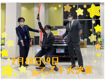 2月18日・19日はスズキ大決算！