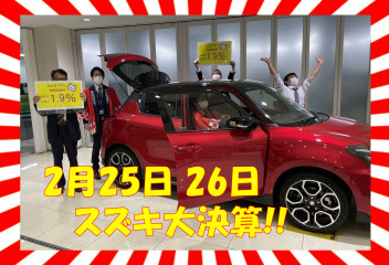 2月25日・26日はスズキ大決算！！