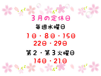 ３月の定休日のご案内です