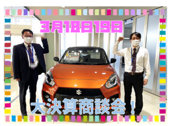 まだ間に合います！3月18日・19日は大決算商談会！！！