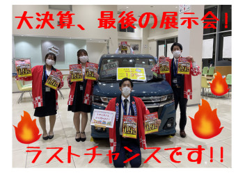 ３月最後の大決算展示会！！