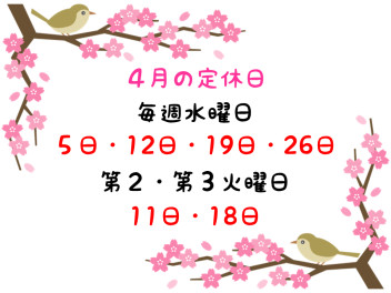 ４月の定休日のご案内です