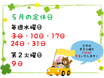 ５月の定休日のご案内です