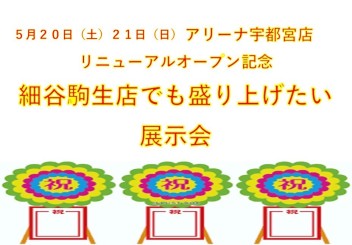 ５月２０日２１日はアリーナ宇都宮リニューアルオープン記念大展示会！