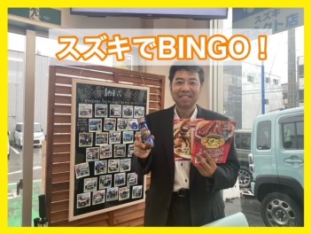 ビンゴ！5月まで！