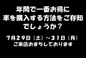 ７月２９日（土）３１日（月）は７月最後の展示会♪