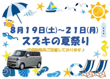 スズキの夏祭り　８月１９日(土)～２１日(月)