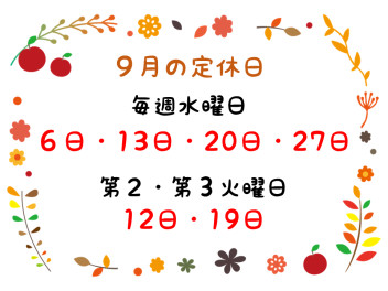 ９月の定休日のご案内です