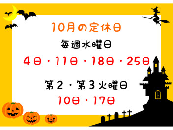 10月の定休日のご案内です