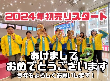 ２０２４年初売り！