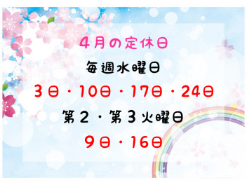 ４月の定休日のご案内です