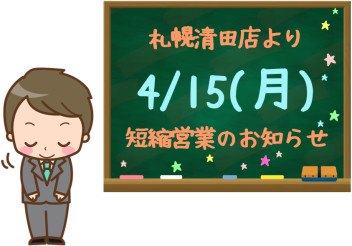 4/15(月)短縮営業のご案内