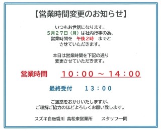 ☆5月２７日営業時間変更のお知らせ☆