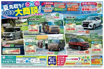 夏先取り！商談会