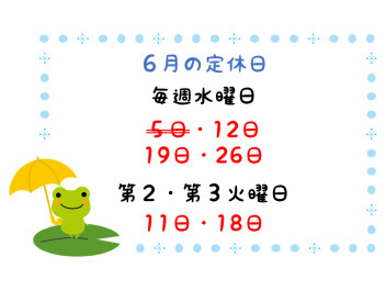 ６月の定休日のご案内です