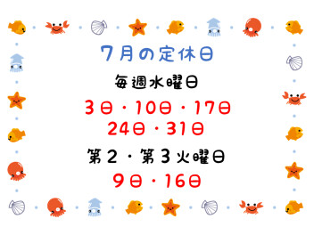 ７月の定休日のご案内です