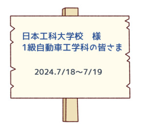 7/18～７/19　日本工科大学校様　講習会を実施させていただきました！