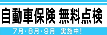 ＼自動車保険無料点検、実施中です！／