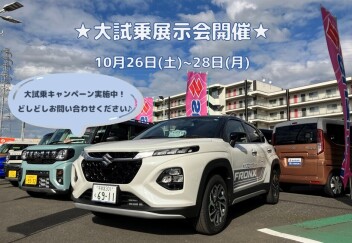 １０月２６日～２８日　試乗展示会！