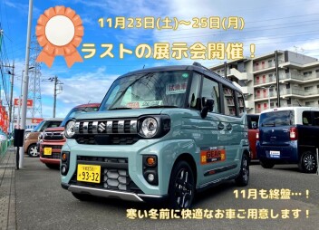 11月も終盤、冬前に快適なお車ご準備します！23日～25日