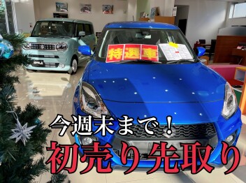 自動車保険を見直しましょう！/初売り先取りフェア　今週末まで！！