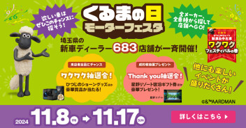 【イベント情報】埼玉県新車ディーラー×ひつじのショーン 「くるまの日モーターフェスタ」開催♪