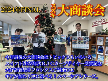 2024FINAL! スズキ大商談会＠アリーナ横浜旭