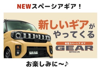 NEWスペーシアギアがやってくる！
